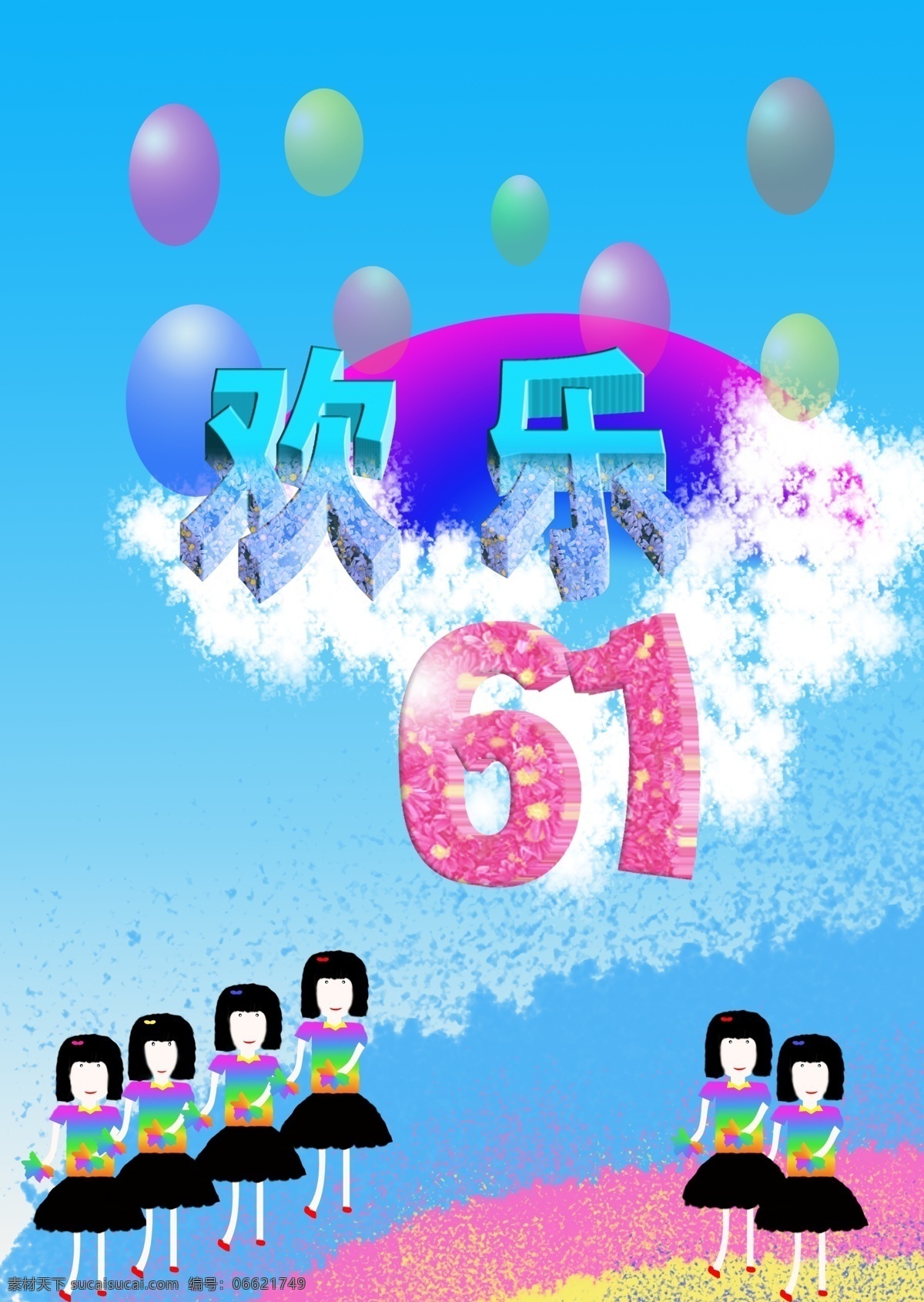 欢乐 61 儿童节 节日素材 蓝天 六一 气球 小女孩 源文件 模板下载 欢乐61 六一儿童节