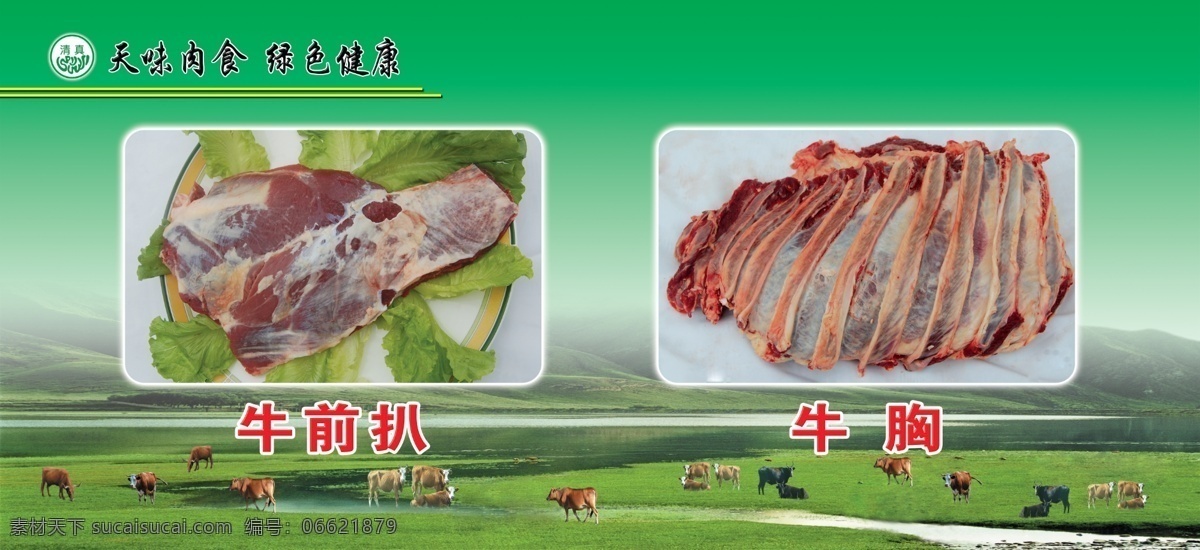 肥牛 风景 广告设计模板 牛 牛群 牛肉 其他模版 食物 牛肉1 生肉 肥牛火锅 牛胸 牛前扒 源文件库 psd源文件 餐饮素材