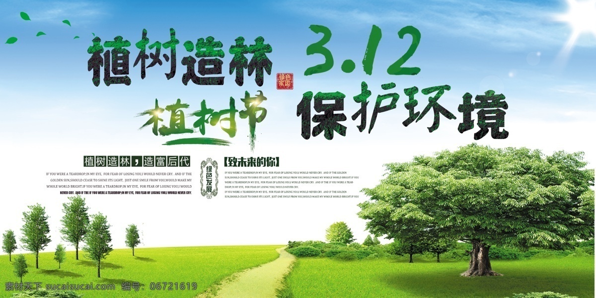 植树造林 保护 环境 展板 春天 大树 叶子 绿叶 植树节海报 植树节展板 植树节活动 植树节背景 植绿 护绿 爱绿 保护森林资源 爱护树木 保护环境 环境保护 植树节图片 植树节宣传