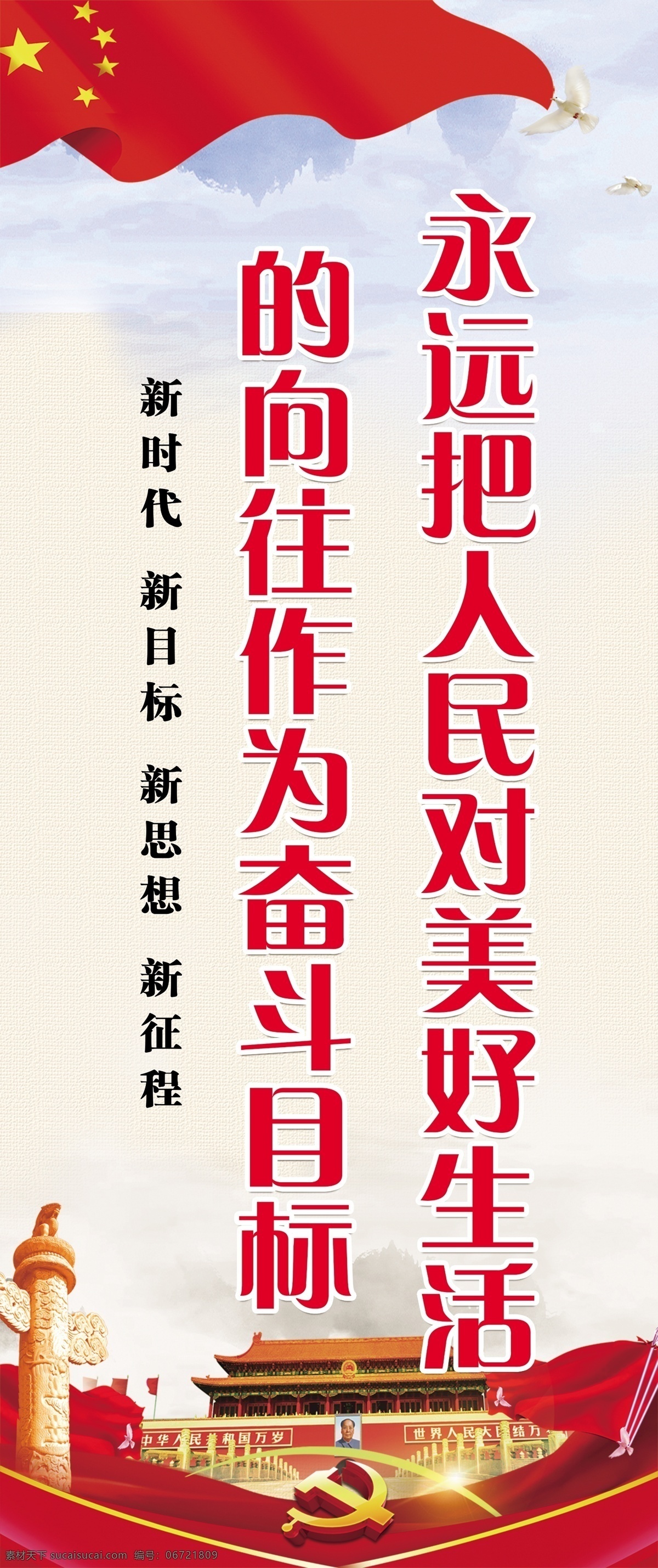 永远 人民 美好生活 向往 红旗 五角星 鸽子 党徽 蓝天