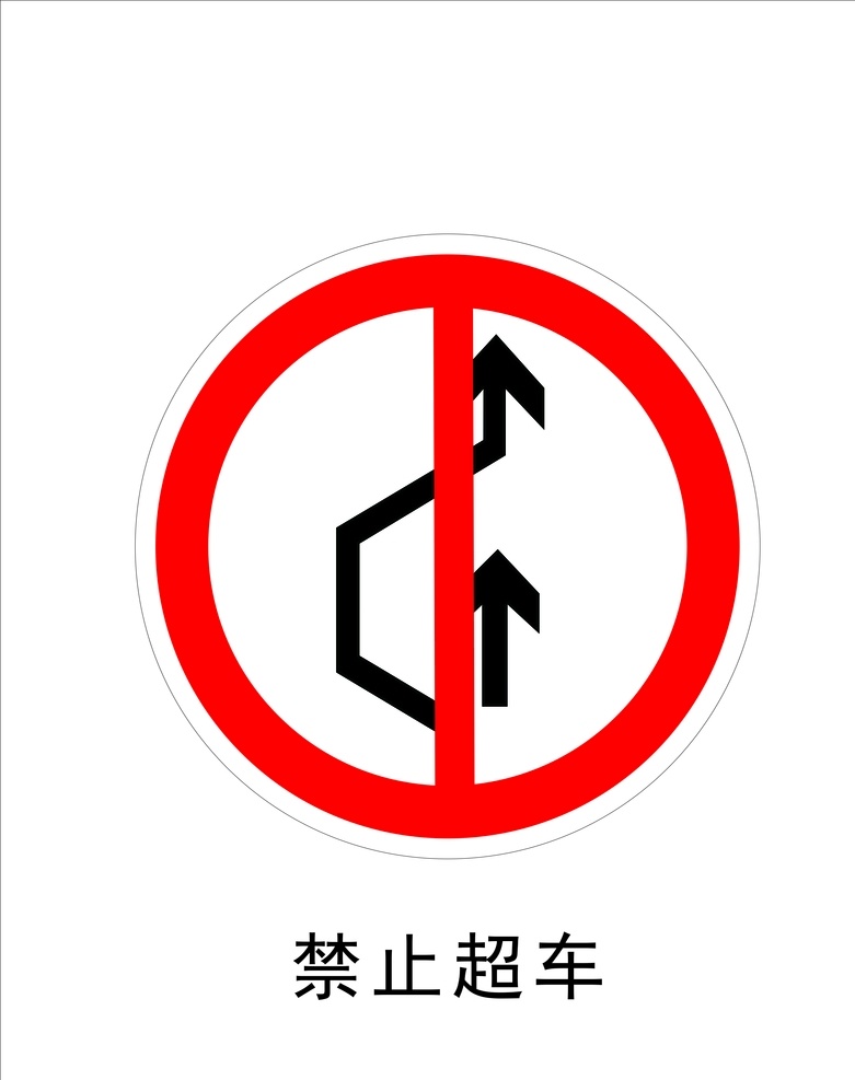 禁止超车 警告标志 指示标志 警示标志 警示标识 危险标示 危险标志 危险标识 指示标识 路标 交通标志 交通安全 警示牌 交通警告 交通标识 禁令标志 旅游区标志 交通牌 交通指示牌 交通指引牌 安全指示牌