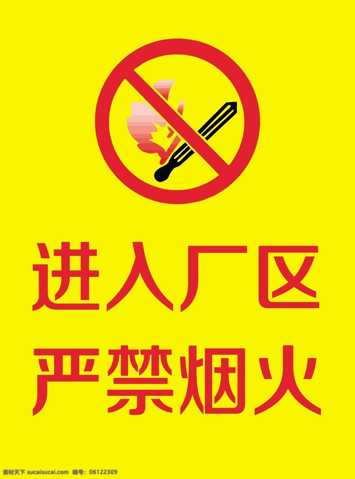 禁止 烟火 安全标志 标志 标识 注意 危险 提醒 厂区严禁烟火