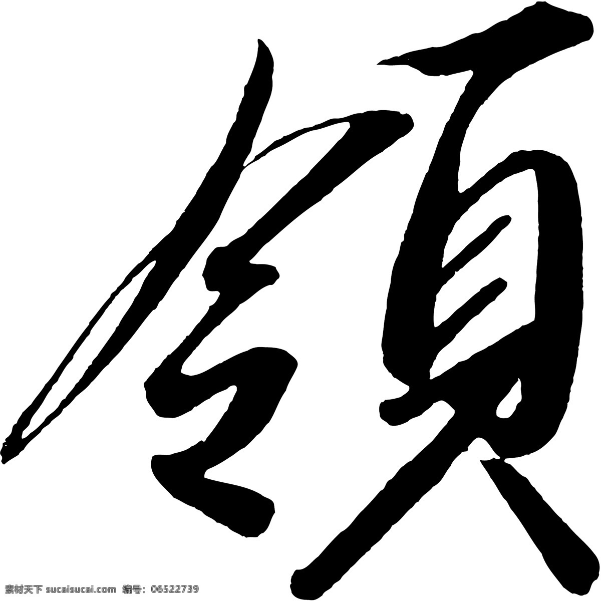 领免费下载 个性字体 广告字体 毛笔字体 美术字 设计字体 书法 艺术字 字库 领 矢量图