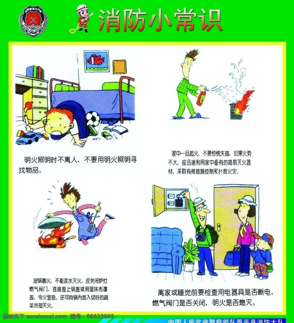 消防小常识 警徽 绿边 卡通人 物 防备 措施 分层 源文件
