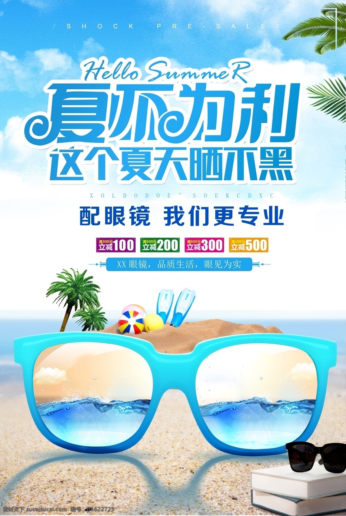 夏季促销海报 商场 广场 卖场 收拾 超市 夏季 盛夏 降价 减价 暑价 暑假 假期 促销 宣传 广播 海报 商业 商业街 步行街 写真 室内写真 清仓 甩卖 衣服 化妆品 新款 淘宝 新品 饮品 眼睛 眼镜