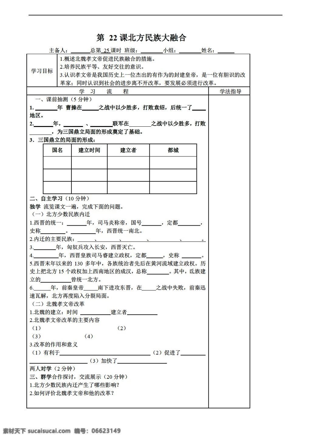 七 年级 上册 历史 上 课 北方 民族 大 融合 岳麓版 七年级上册 教案