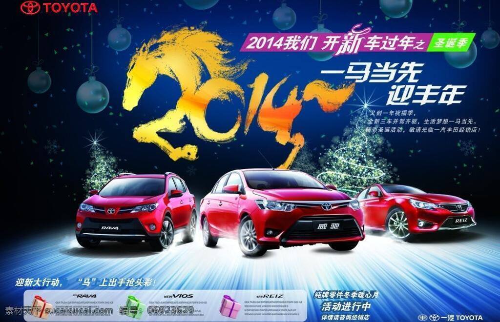 2014 2014马年 rav4 车 丰田 科技 马年 汽车 矢量 模板下载 马年汽车 一汽丰田 汽车海报 汽车背景 圣诞节 圣诞 汽车广告 威驰 锐志 新威驰 新锐志 新rav4 圣诞背景 圣诞节背景 雪花 新车上市 丰田车 汽车文化 企业文化海报