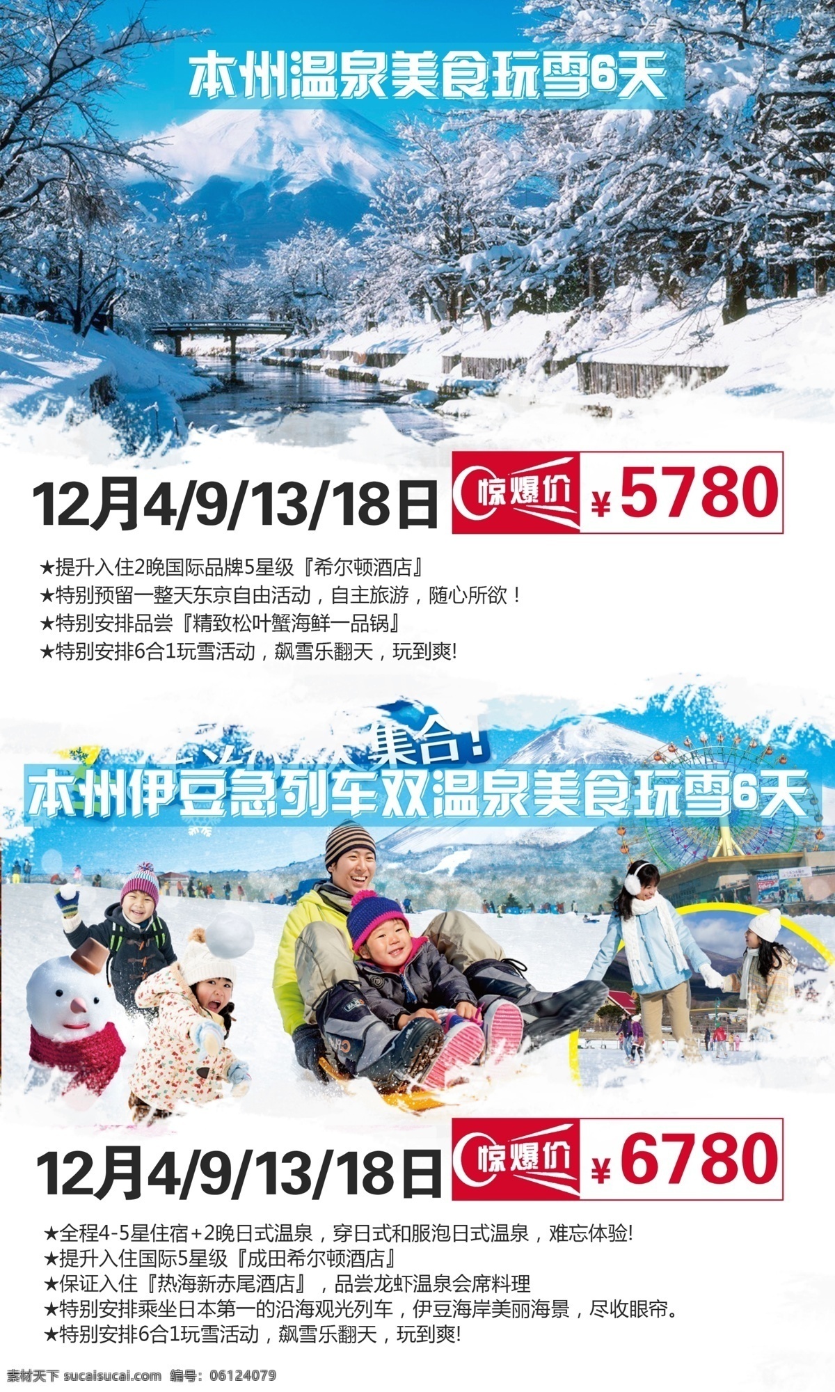 本州 温泉 美食 玩 雪 天 伊豆 急 列车 日本 冬季 旅游 海报 创意