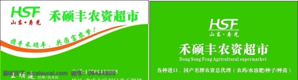 禾 硕丰 农资 名片 禾硕丰农资 农资名片 农资卡片 绿色名片背景 矢量 简约时尚名片 经典名片 名片卡片