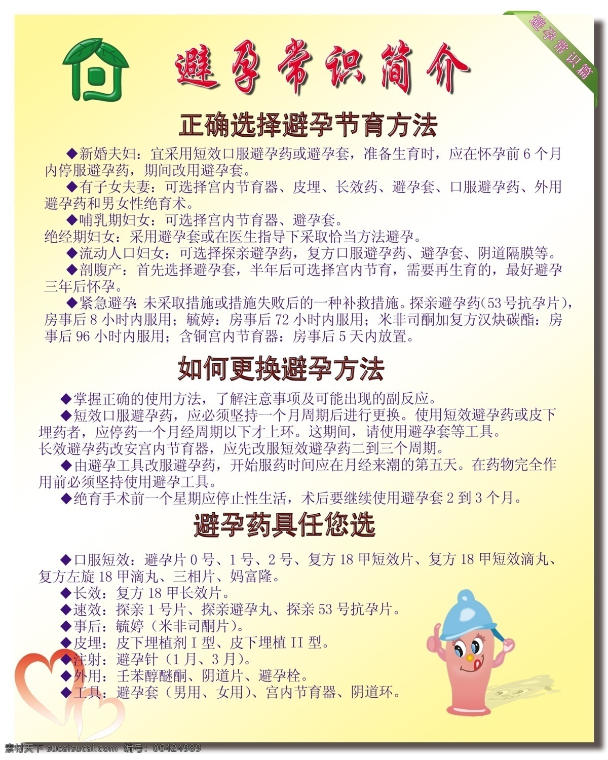 避孕常识 避孕 计划生育 展板 讲生模板 心形 避孕套 计生标 展板模板 广告设计模板 源文件