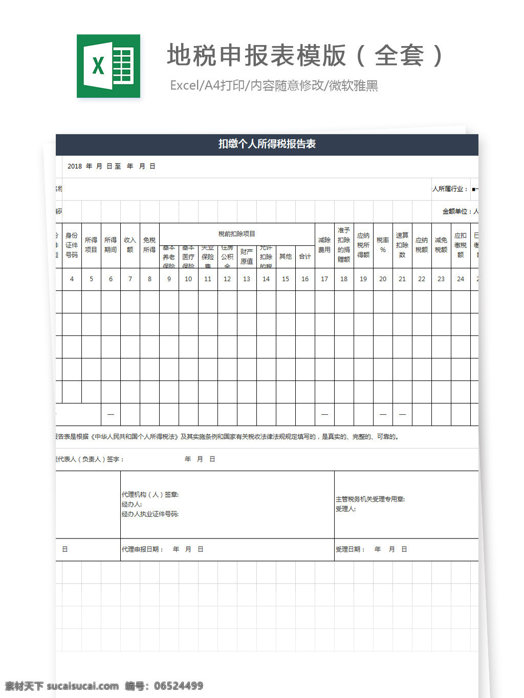 地税 申报表 模版 全套 excel 模板 文档 图表 图表模板 表格模板 自动变换 表格设计 税务 小样 会计 报税 单