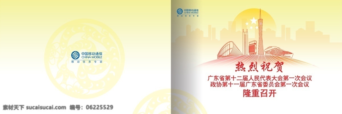 封面 广告设计模板 画册 画册设计 通信 小蛮腰 源文件 中国移动 广东省 两会 移动通信 模板下载 卡册 其他画册封面