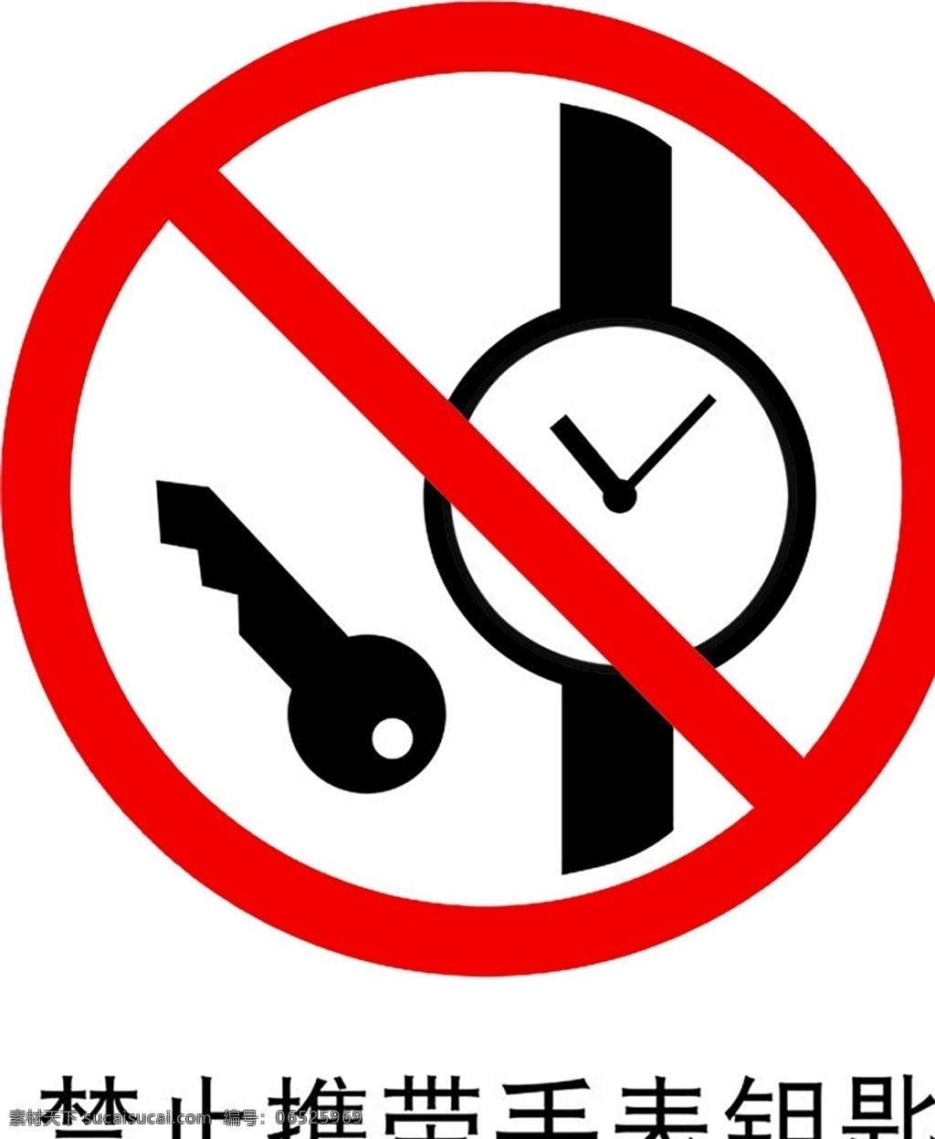 禁止 携带 手表 钥匙 安全标识 安全 标识 禁令牌 标志 安全标志展板 标志图标 公共标识标志