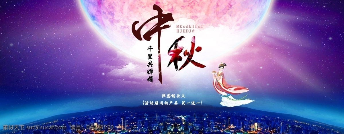 中秋节 活动 促销 中秋海报 海报 中秋节字体 月亮 中秋促销 banner