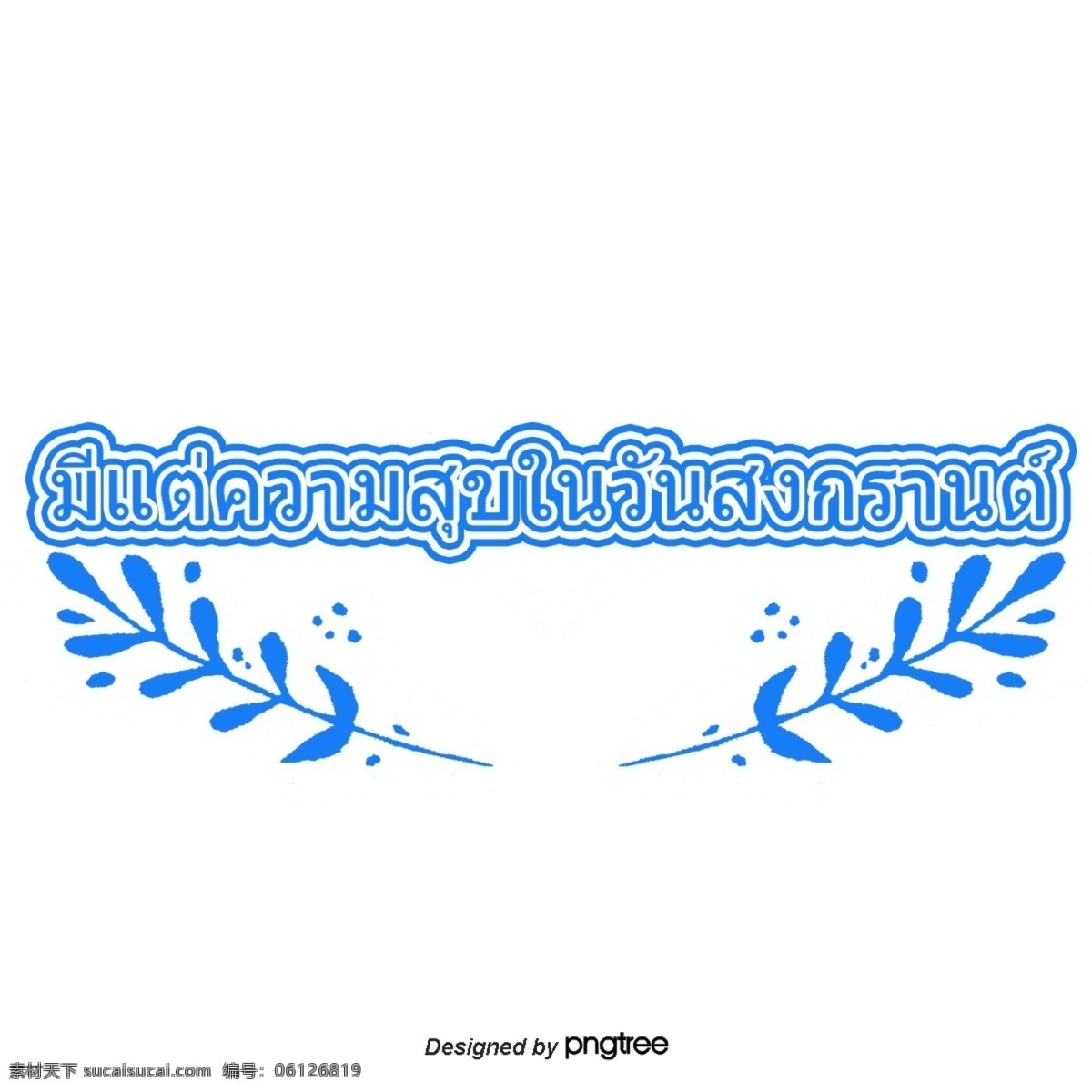蓝色 字体 泰国 泼水节 两 叶 快乐 两个方面 树叶