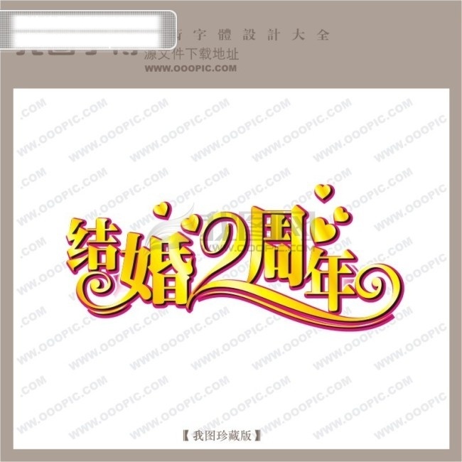 结婚 周年 中文 现代艺术 字 婚纱 艺术 婚庆 创意艺术字 婚礼艺术字 婚纱艺术字 结婚2周年 矢量 矢量图