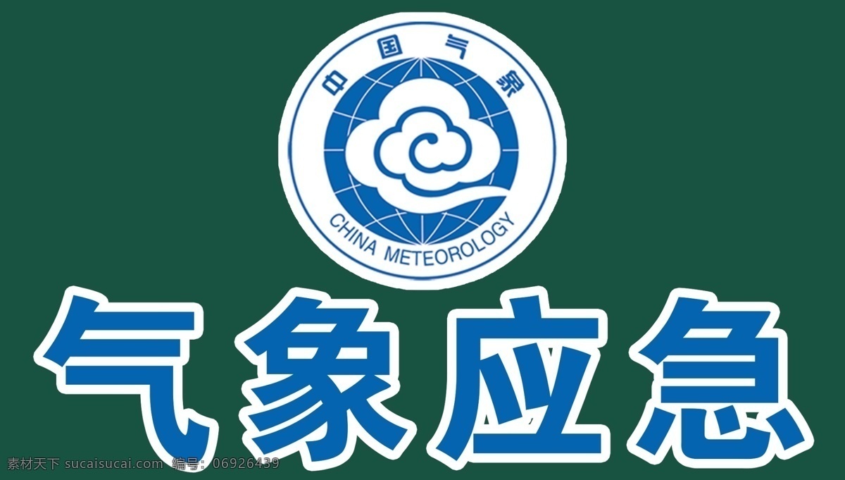 气象应急标志 气象 应急 标志 中国气象 气象应急 气象logo 平面设计素材 分层