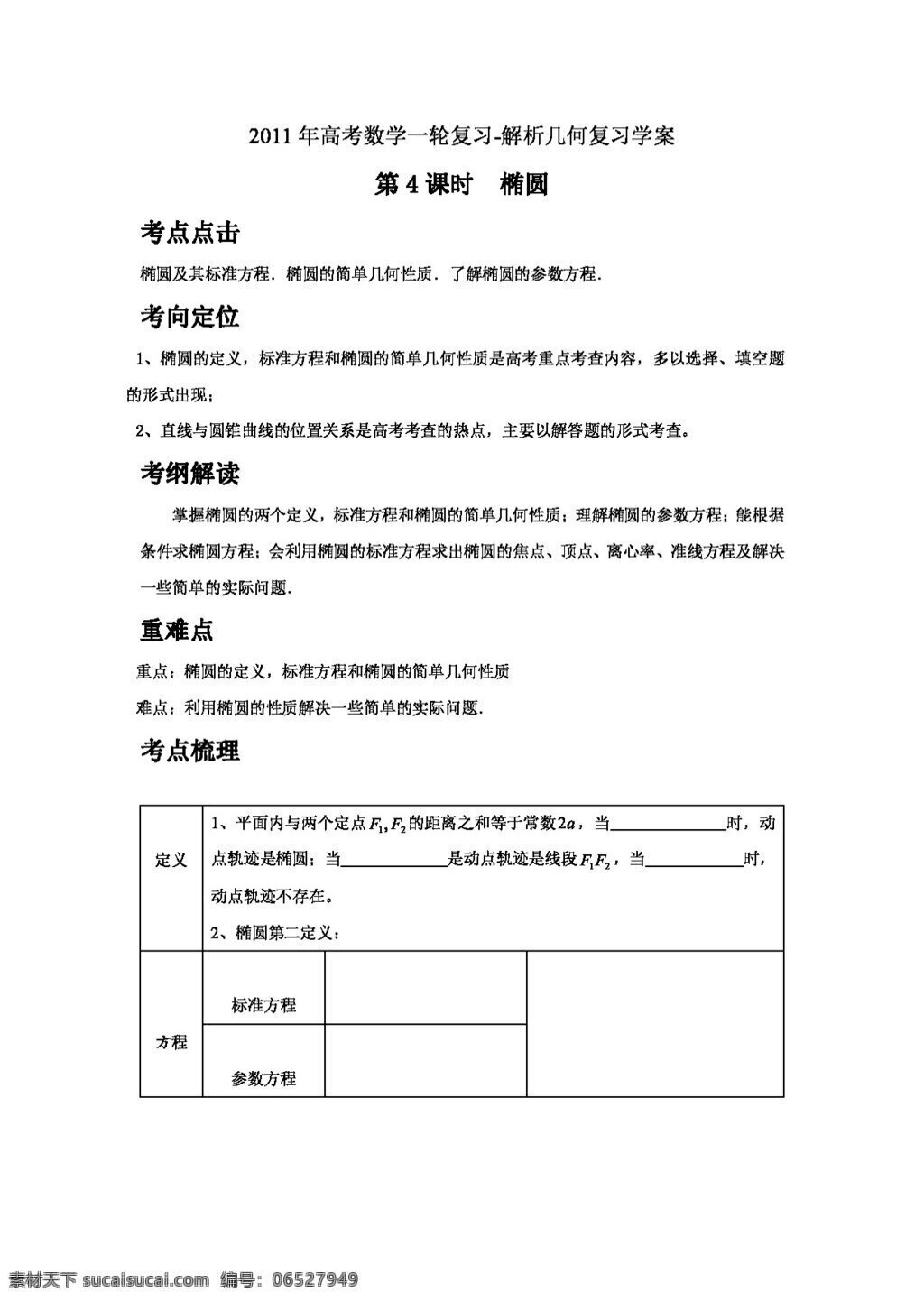 数学 人教 版 高考 一轮 复习 解析几何 课时 椭圆 学 案 高考专区 人教版 学案