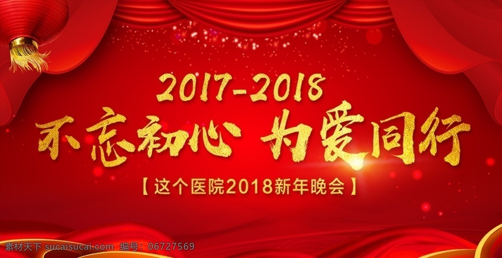 红色年会展板 年会 红色年会背景 2018年会 2018 背景 2018年 2018狗年 狗年年会 狗年 企业年会 2017 年终 会议 开门红 新年背景 年会晚会背景 公司年会 年会舞台背景 晚会背景 舞台背景 年会背景 为爱同行 颁奖典礼 迎接2018 舞台 不忘初心