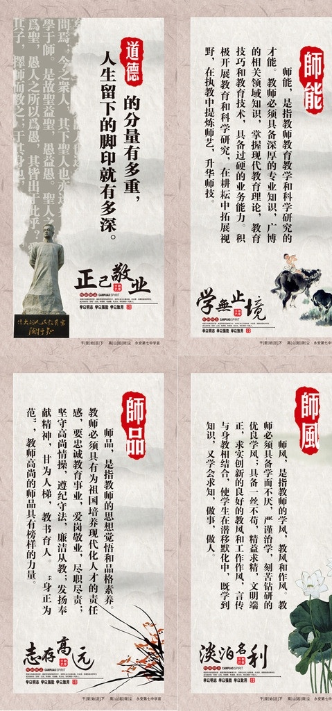 校园文化 师德 宣传 师德宣传 师德要求 道德 师能 师品 师风 陶行知 骑牛牧童 水墨荷花 兰花 学无止境 志存高远 淡泊名利 广告设计模板 源文件