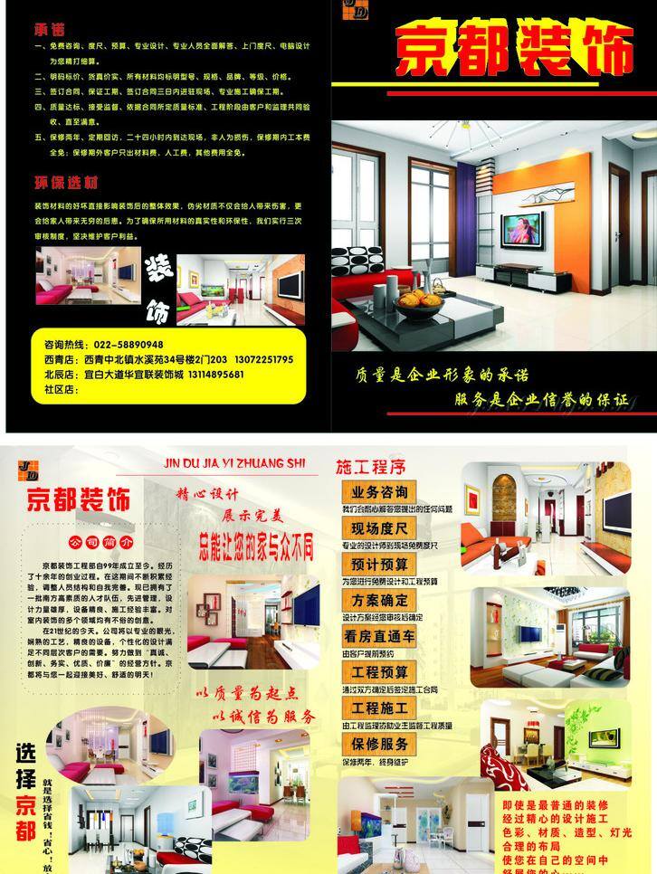 京都 装饰 dm单 壁画 地板 建筑家居 沙发 室内设计 宣传页 京都装饰 矢量 家居装饰素材