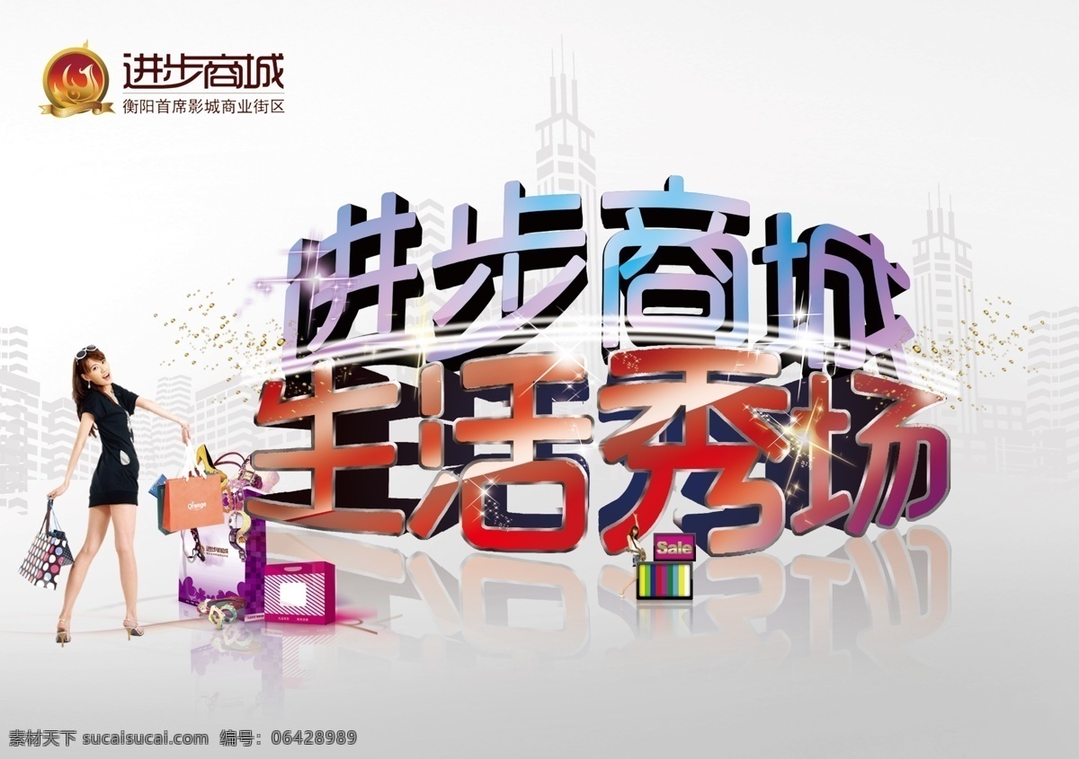 城市背景 吊牌 吊旗 购物 购物袋 购物美女 广告设计模板 商场吊牌 大厅吊旗 商场 美女 购物包 生活 生活秀场 进步商城 进步 商城 logo 时尚 建筑背景 立体字 银色 源文件 海报背景图