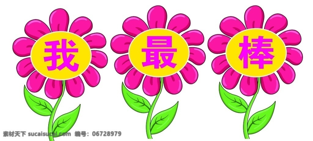 我最棒 花 叶子 卡通 花瓣 分层