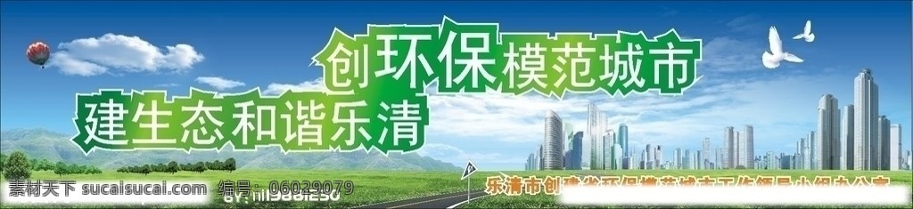 城市 建设 环保 和谐 创建 模范 生态 都市 树 森林 草地 路 鸽子 山 气球 云 蓝色 蓝色的天空 天空 白色的云 高楼 大厦 矢量