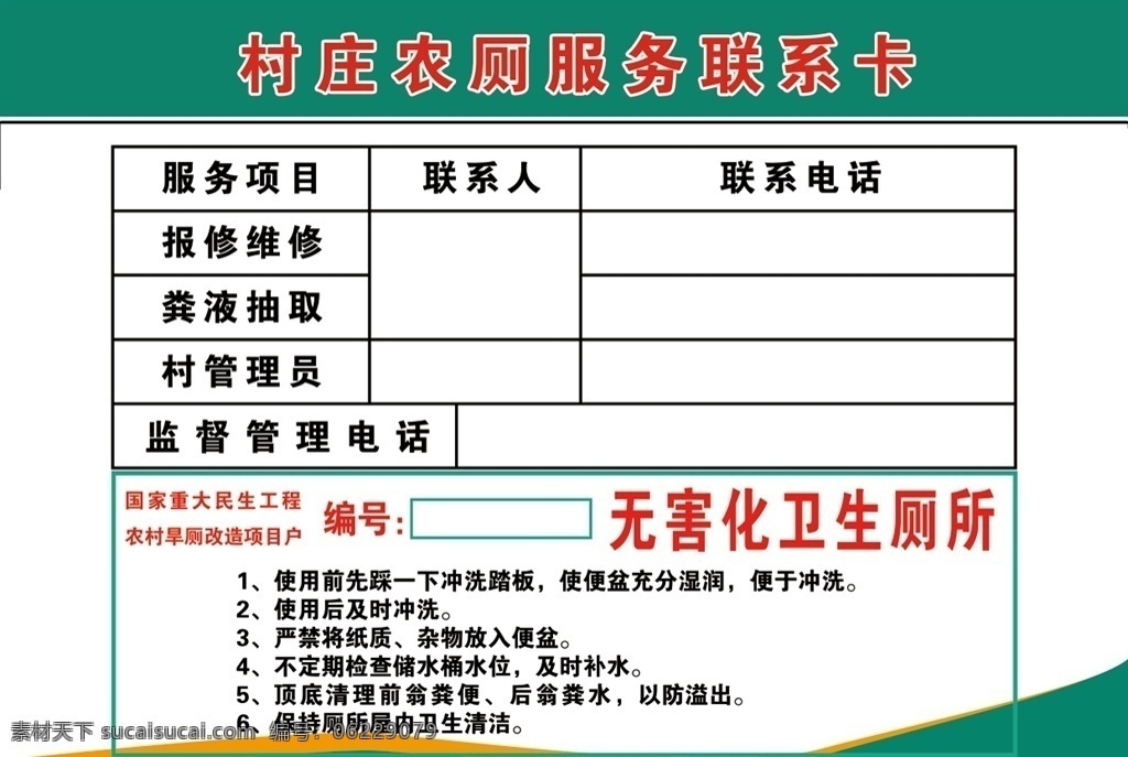 农 侧 服务 联系卡 卫生厕所 无公害 厕所 农厕 无害化厕所 农侧服务联系