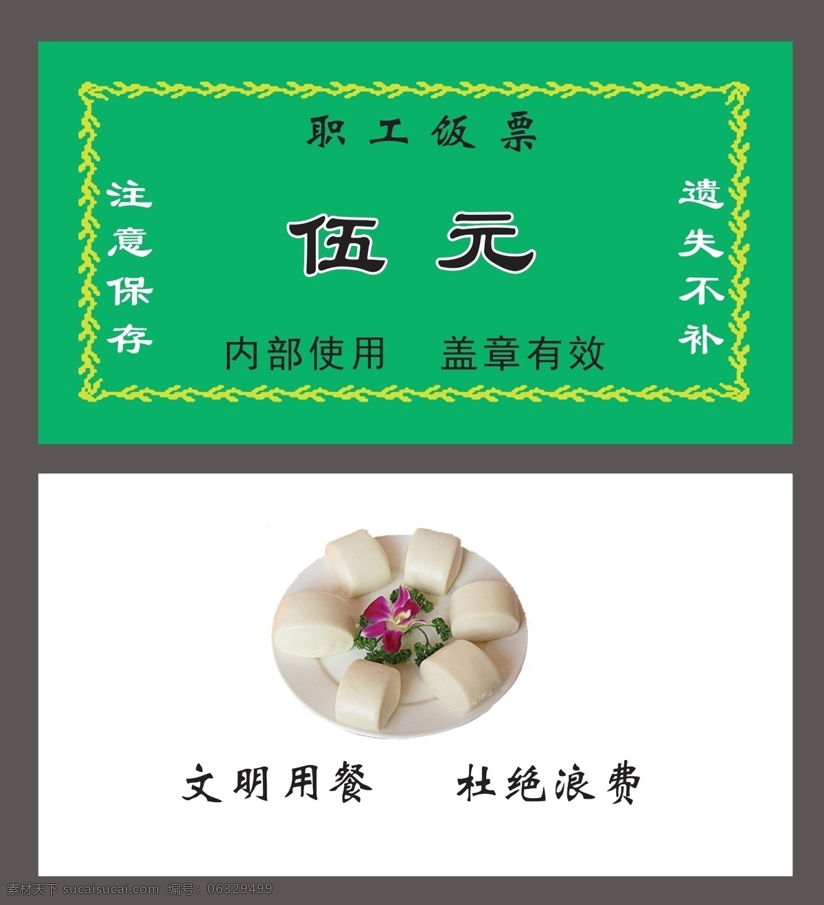 饭票 馒头 票 职工 饭 馒 头票