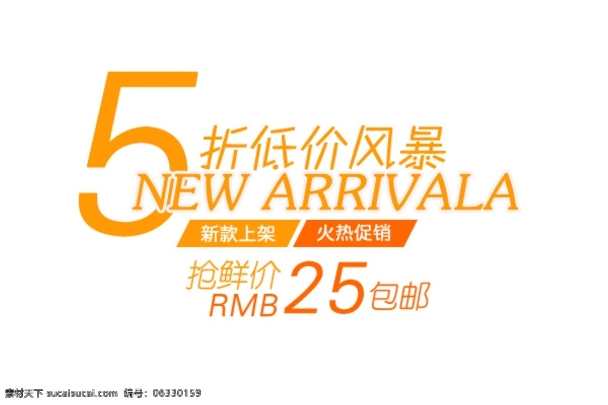 折 风暴 海报 字体 分层 海报字体素材 淘宝素材 文字素材 字体素材 直通车 文案素材 5折风暴 其他淘宝素材
