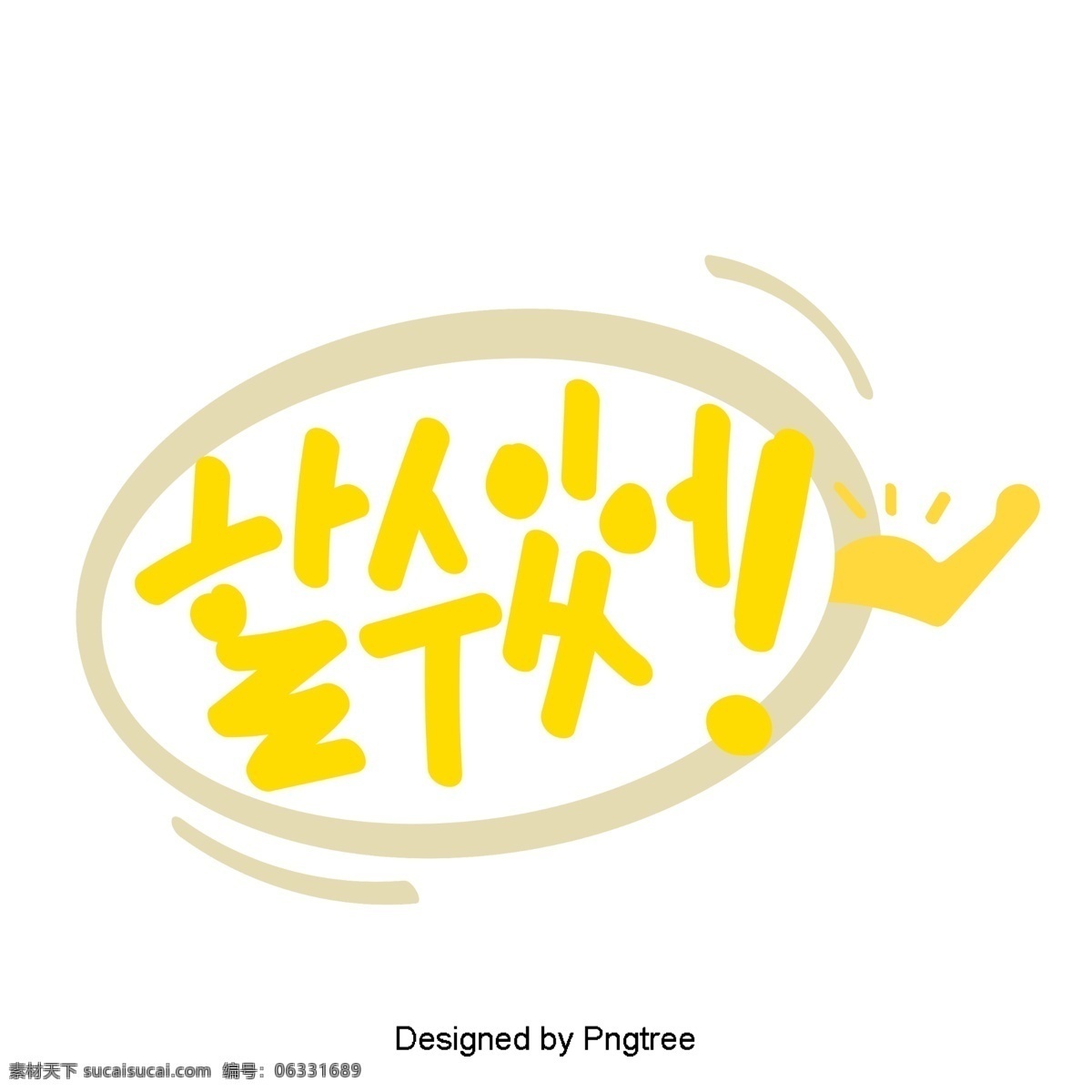 可爱 的卡 通 元素 可以 韩国 字体 风格 常用 单词 手 肌肉 黄色 对话 whisperwind 卡通 力量