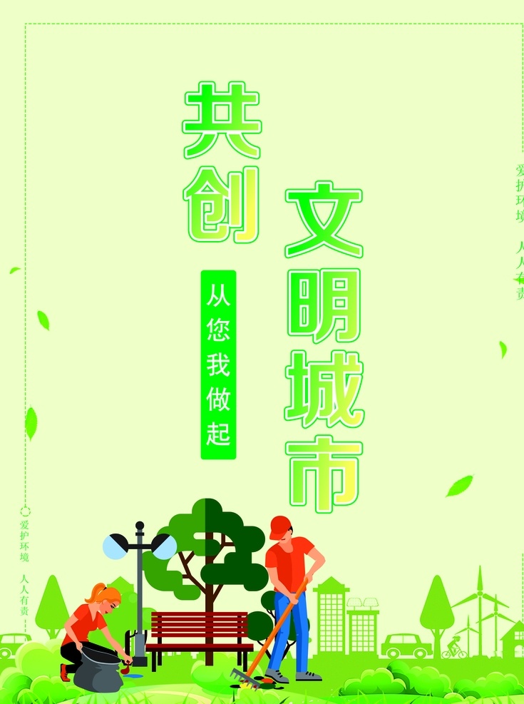 创建文明城市 绿色环保 共创 城市文明 绿色 环保 垃圾 建设