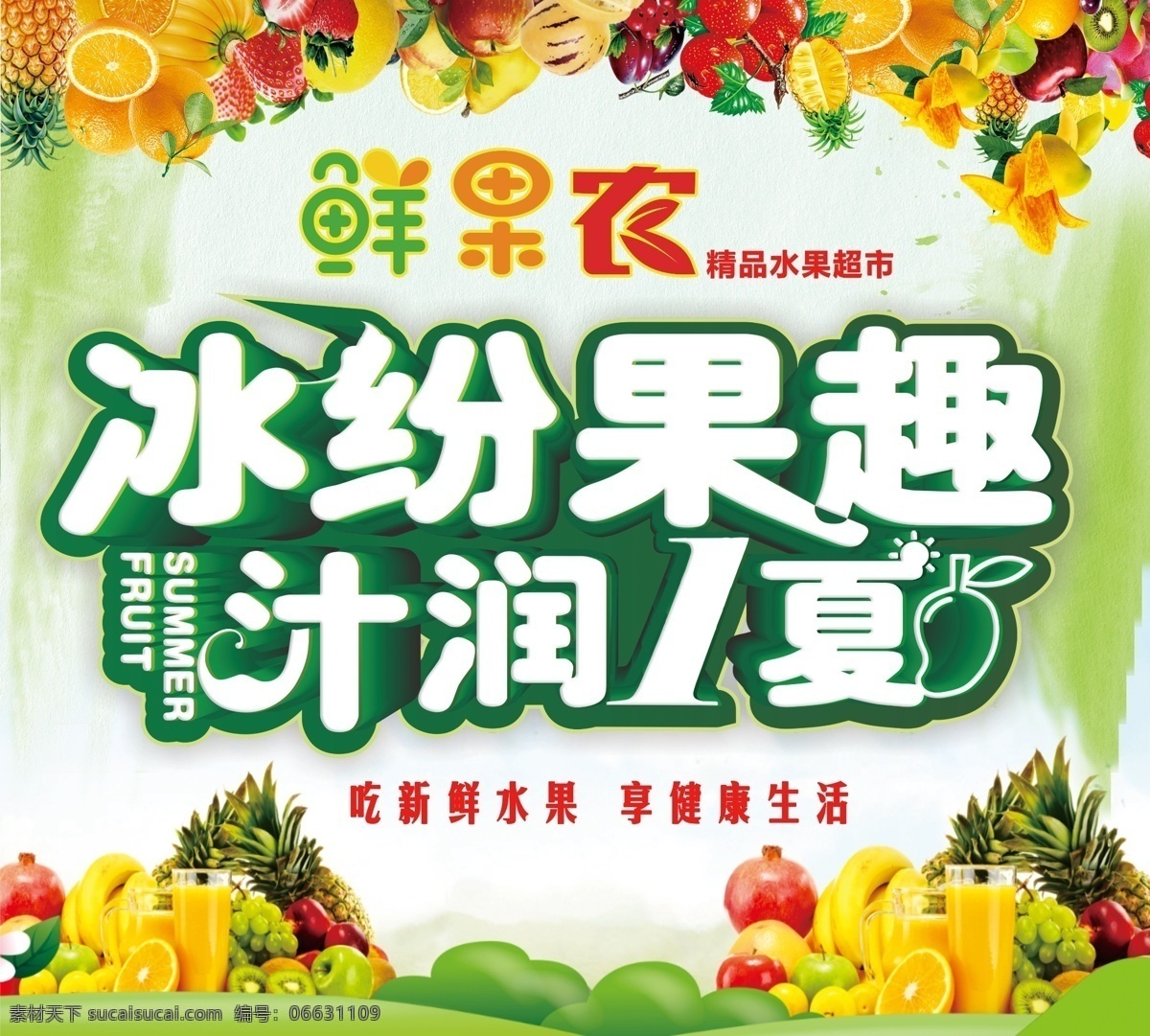 水果海报 鲜果农 夏天 绿色 水果 橙子 香蕉 葡萄 菠萝 分层