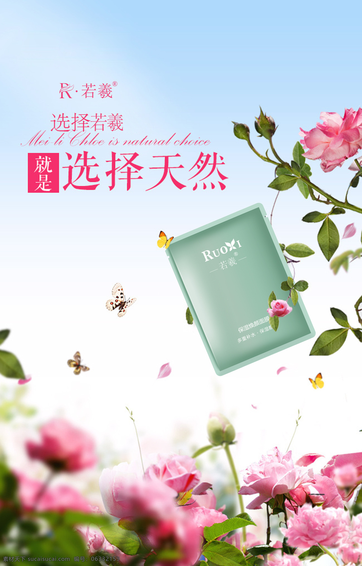 羲 化妆品 海报 若羲 化妆品海报 雪莲面膜 补水 祛痘