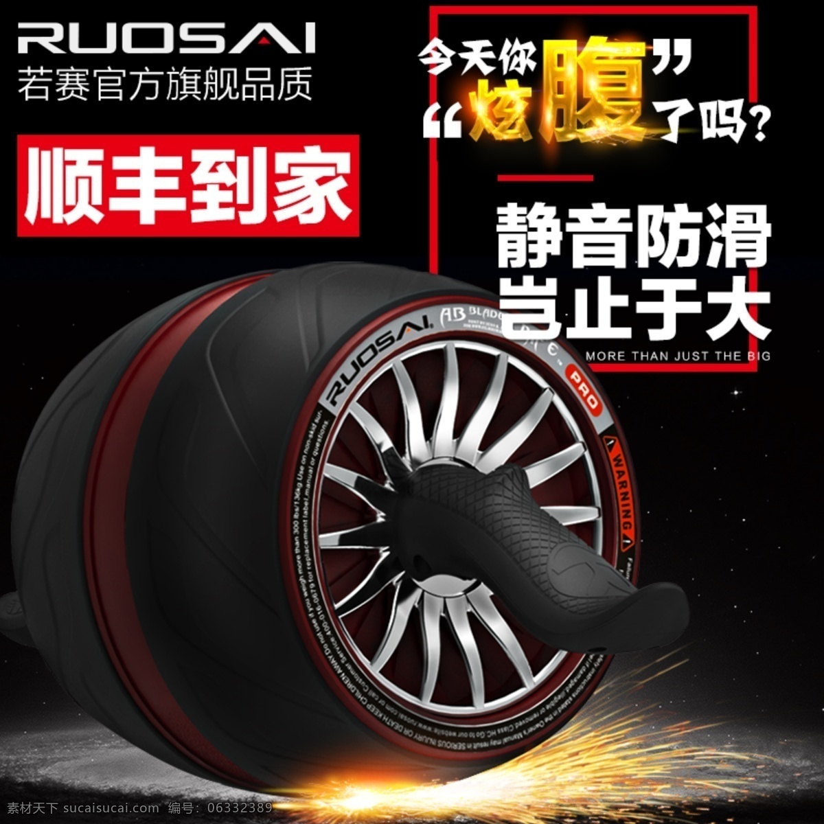 健 腹 轮 直通车 图 健身 黑色 直通车素材 炫酷 运动