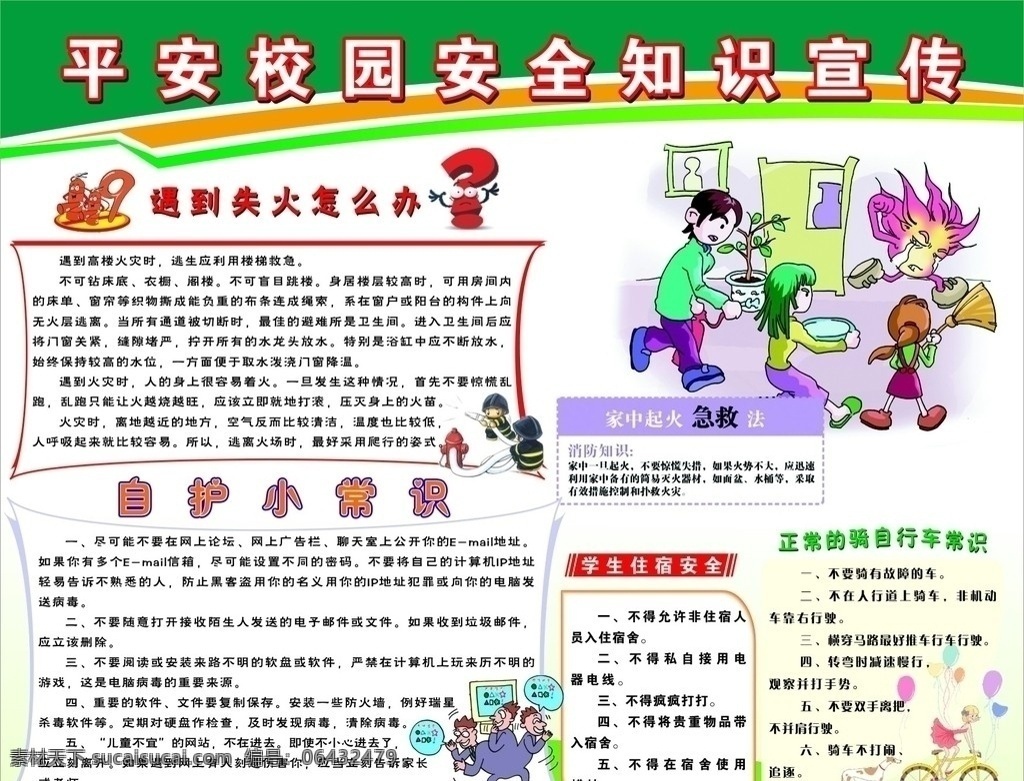 展板 消防 安全 平安校园 宣传栏 绿色 自护 骑车 展板模板 矢量