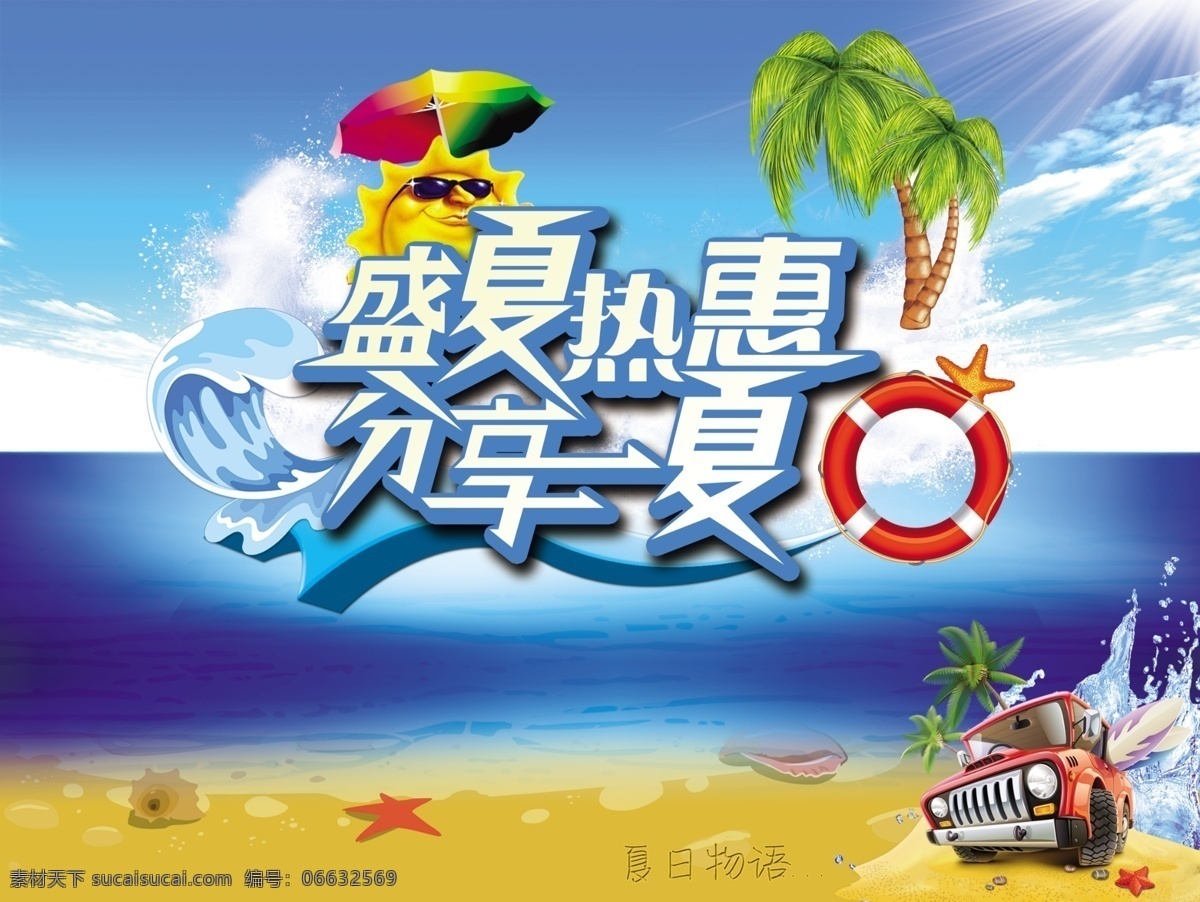 夏季 夏天 促销海报 盛夏 太阳公公 热带树 蓝色