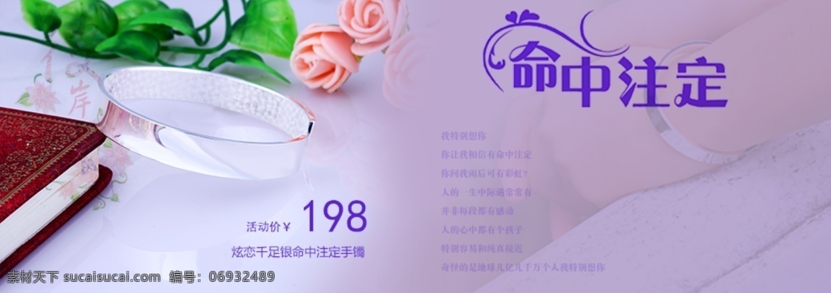命中注定 手镯 纯银手镯 光板手镯 淘宝素材 淘宝促销海报