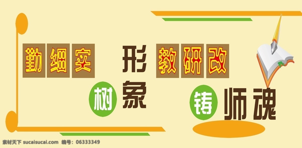笔 广告设计模板 书 文化 形象 学习素材 学校 学校文化墙 学校文化 师魂 学校墙壁装饰 学校文化素材 源文件 psd源文件