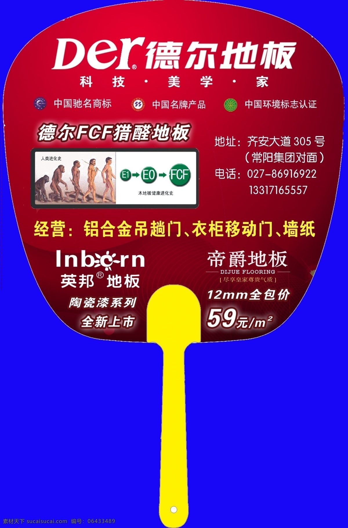 德尔 地板 新洲 店 广告扇 广告设计模板 国内广告设计 源文件库 德尔地板 英邦地板 家居装饰素材 室内设计