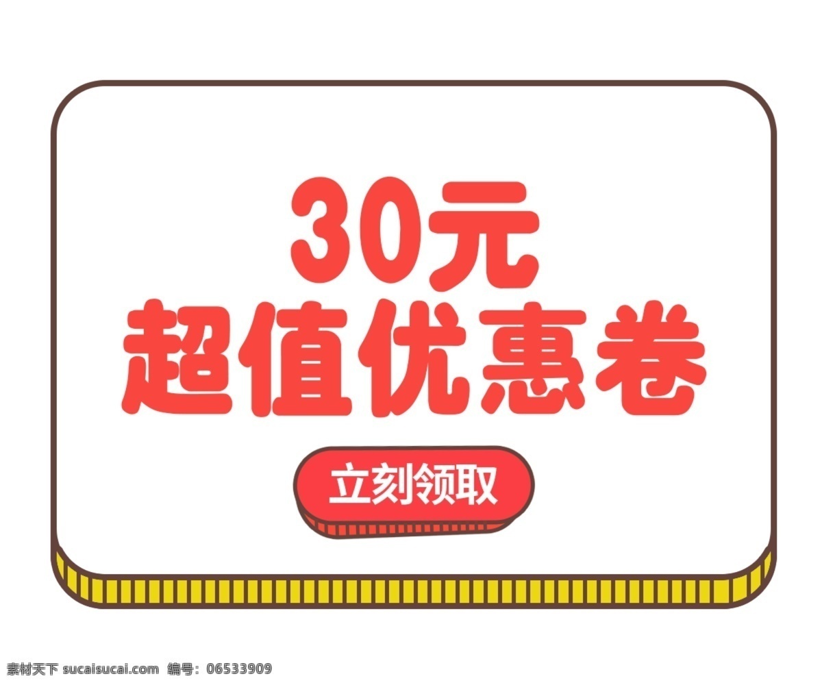 淘宝 元 超值 优惠券 淘宝优惠券 天猫优惠券 优惠券psd 30元优惠券 京东优惠券