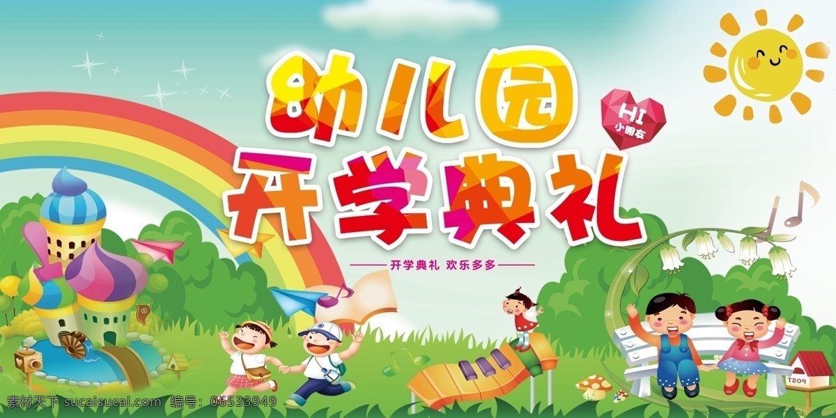 幼儿园 开学 典礼 开学典礼 开学季 开学啦 学校开学 学期开学 上学 学校新开学 开学展板 好好学习 新学期 新装备 开学加油 欢迎新同学 开学特惠 校园文化 欢乐开学季 开学换新 开学仪式 招生活动 开学促销 开学庆典 展板模板