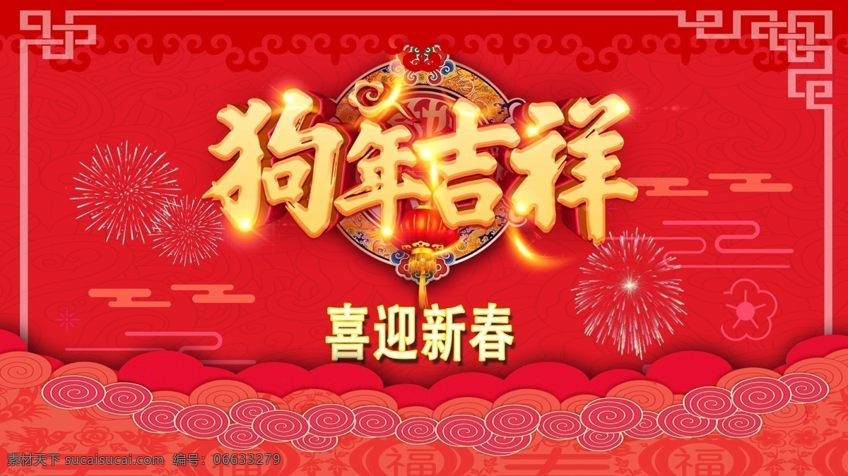 狗年 吉祥 喜迎 新传 背景 墙 展架 春节 新年 团圆 喜庆 2018 狗年吉祥图片 狗年吉祥 图片免费下载 展示板 背景墙 新年年背景 背景图 展示墙 平面设计 春节过年 春节背景 红色背景 喜庆图片 团圆图片 新年图片 春节图片 2018图片 狗年图片 除夕amp 春节amp 新年amp 元旦 分层