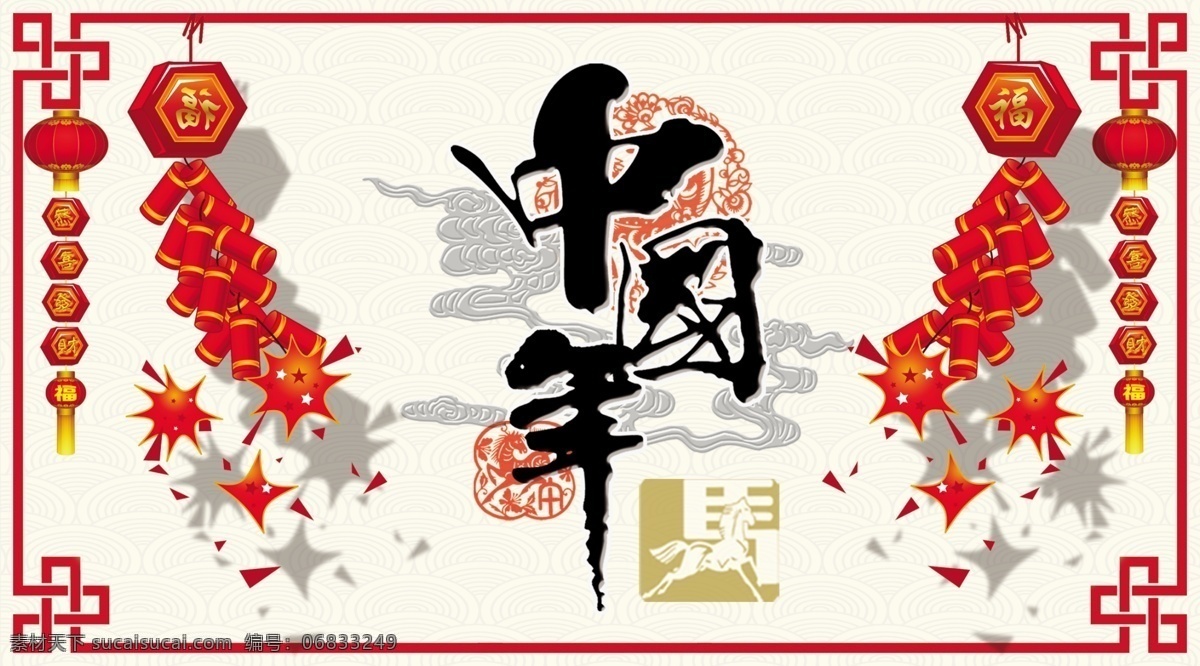 2014 分层 春节 和谐 贺年 吉祥 甲午年 节日素材 中国 年 模板下载 中国年 马年 新年 模板 源文件 2015羊年