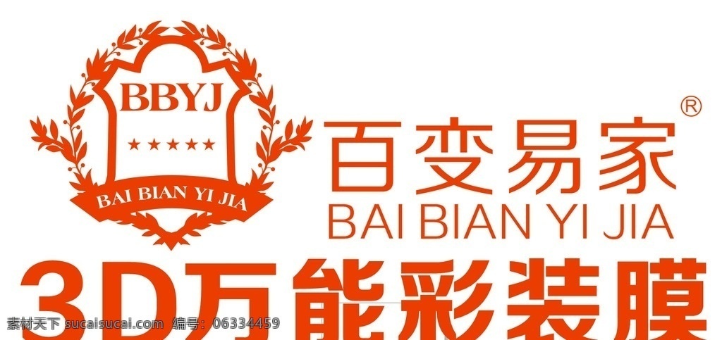 百变易家标志 logo 百变易家 3d 万能 彩装 膜 彩装膜 标志图标 企业 标志