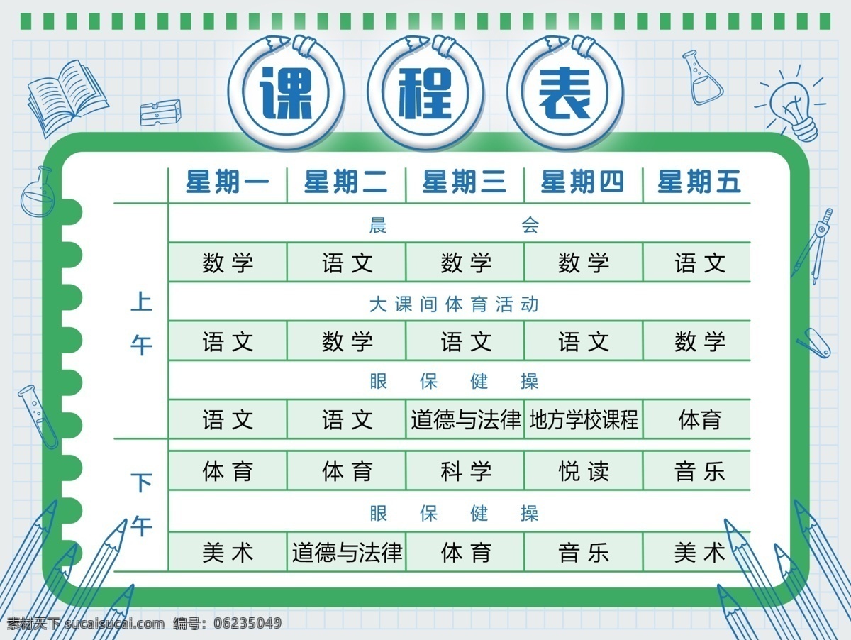 课程表 小学生课程 中学生课程 学生表 课程 课堂表 名片卡片