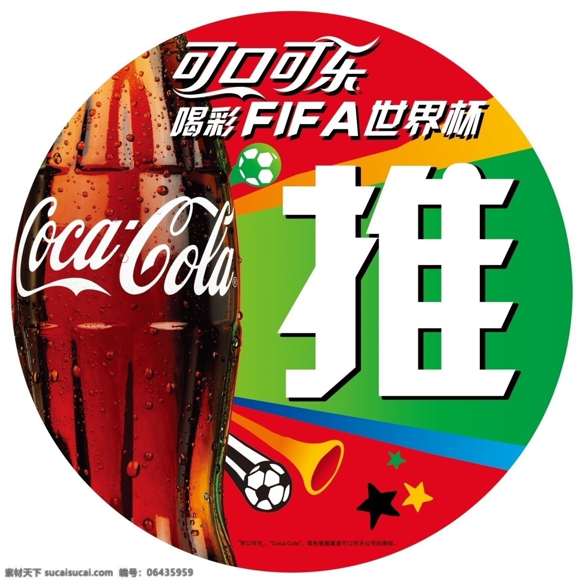 可口可乐 推拉门 贴 可口 可乐 推 拉 门贴 饮料 fifa 世界杯 足球 瓶子 线条 五星 广告设计模板 源文件