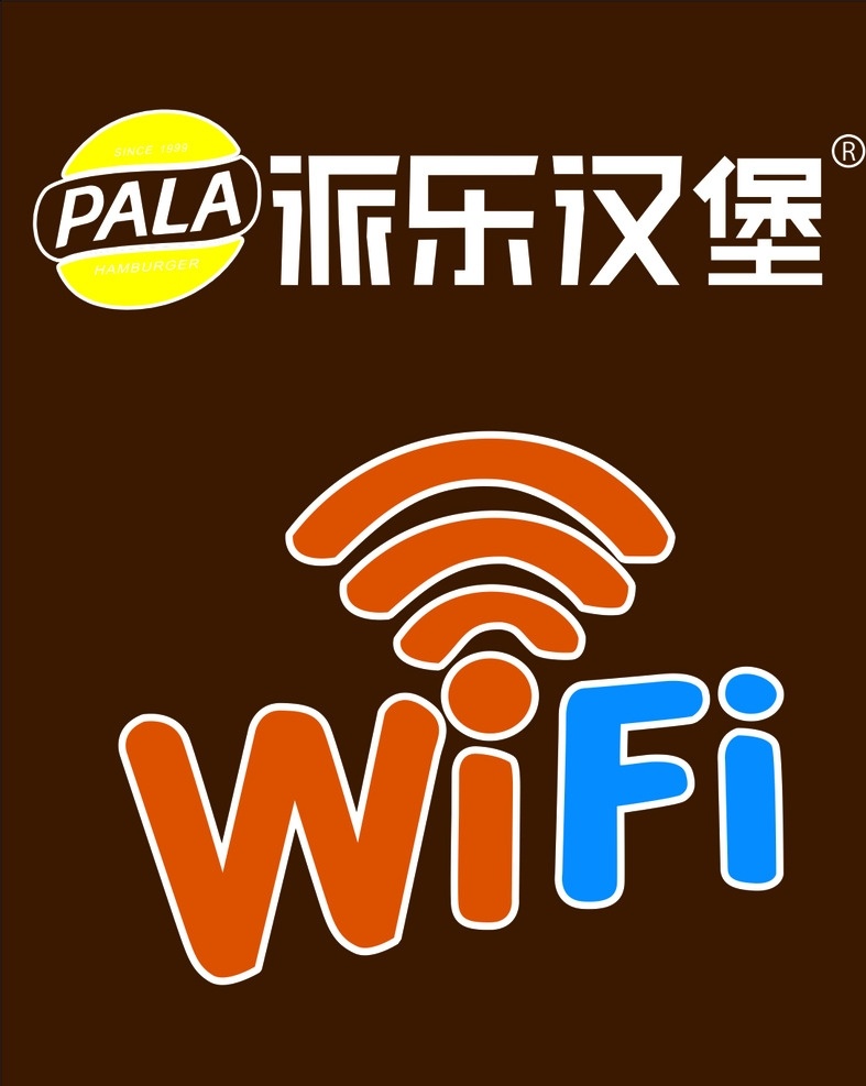 派乐汉堡 派乐汉堡标志 企业 logo 标志 标识标志图标 矢量 wifi 标志图标