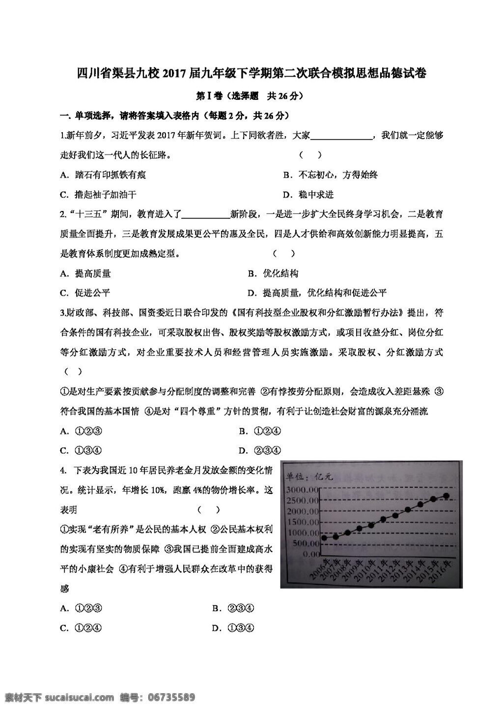 中考 专区 思想 品德 四川省 渠县 九 校 年级 下 学期 二 次 联合 模拟 试题 试题试卷 思想品德 中考专区